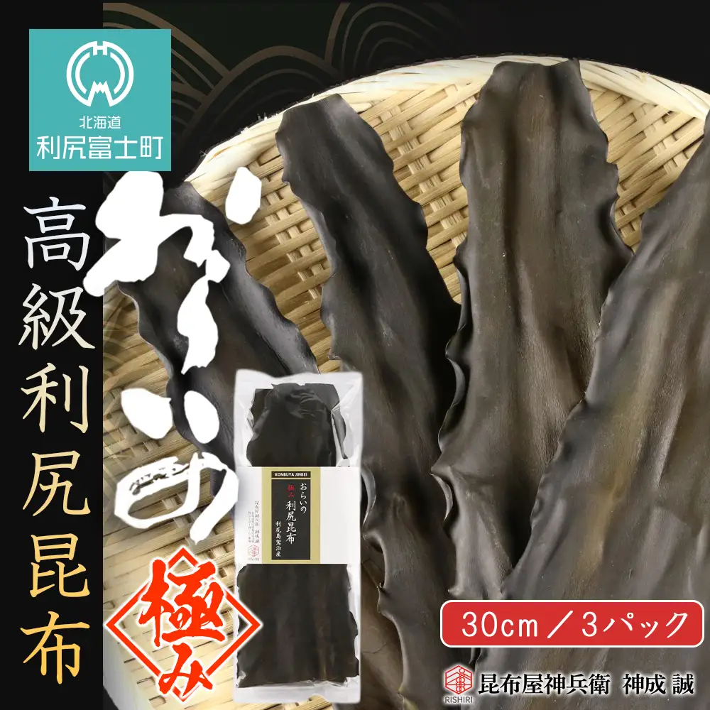 おらいの 高級利尻昆布（30cm）3パックセット《昆布屋神兵衛》