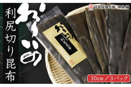 おらいの 30cm利尻切り昆布3パックセット《昆布屋神兵衛》