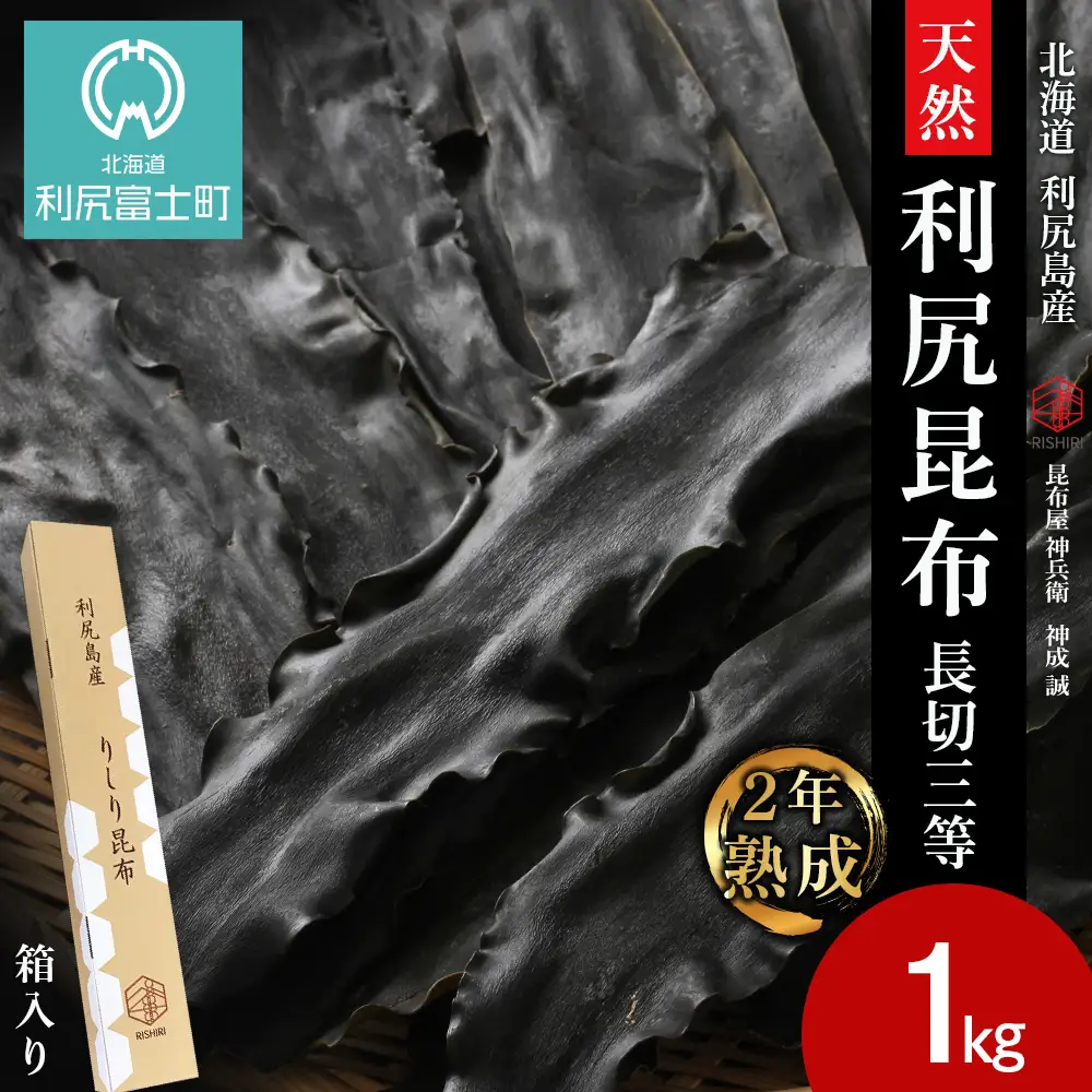【2年熟成】天然長切昆布三等　1kg《昆布屋神兵衛》