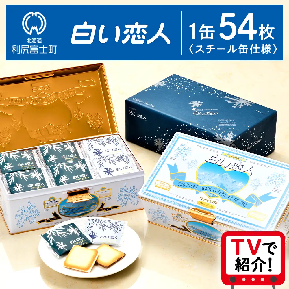 ふるなび限定】【白い恋人に描かれた利尻山】白い恋人（ホワイト