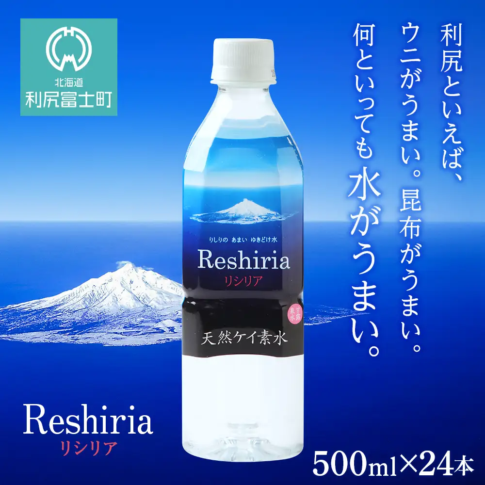 天然ケイ素水 リシリア（500ml×24本）