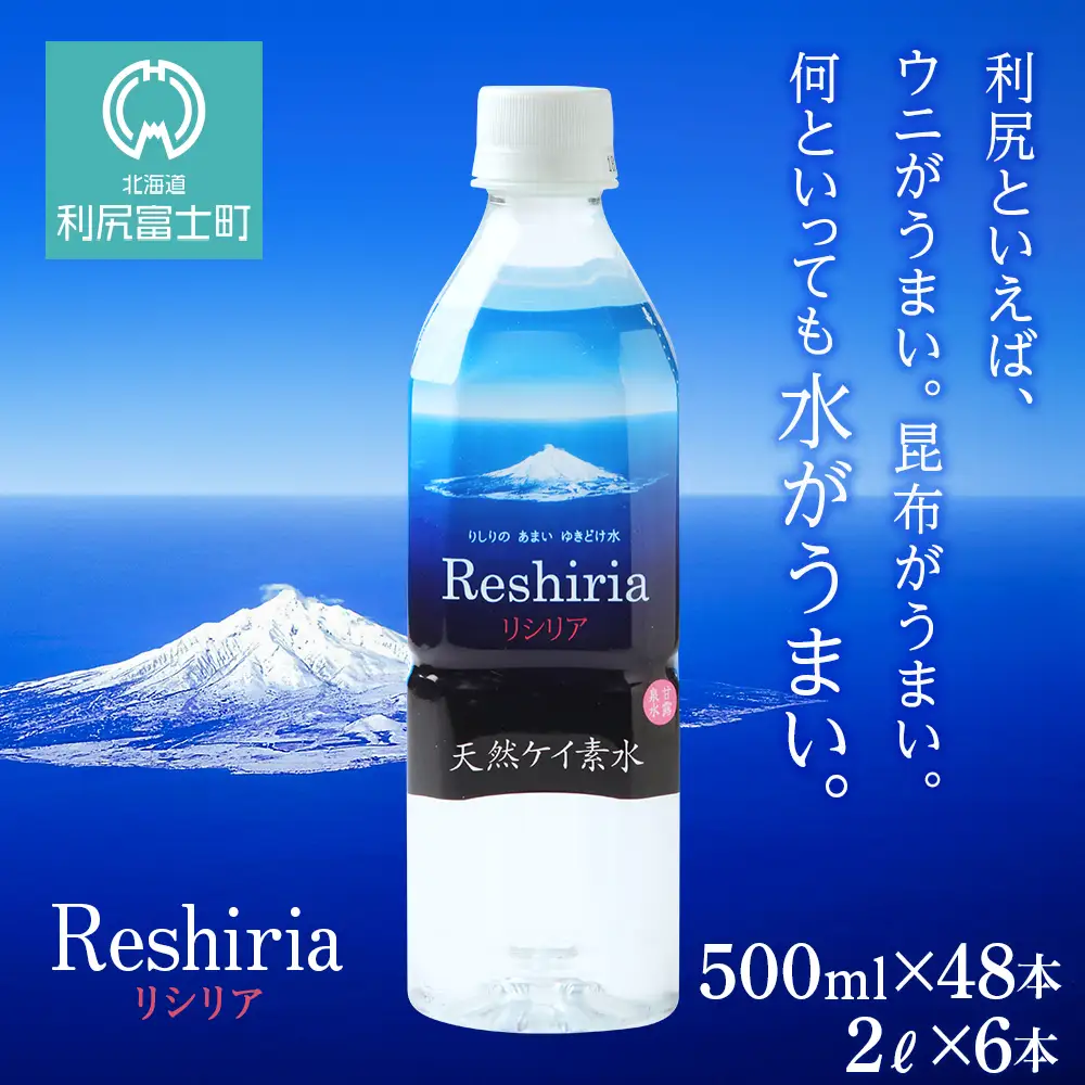 天然ケイ素水 リシリア（500ml×48本・2L×6本）