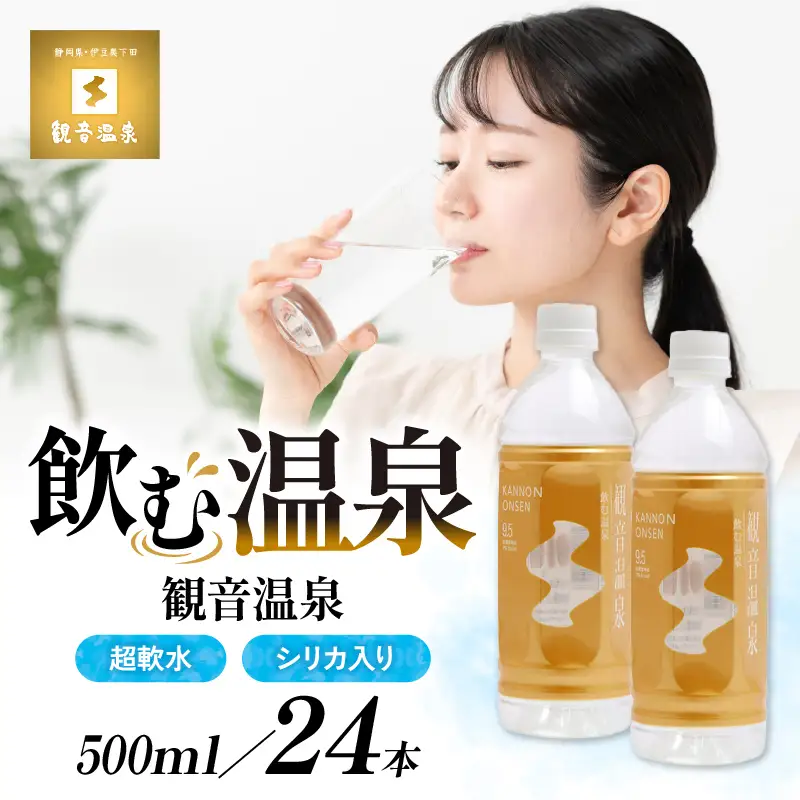 飲む温泉　観音温泉水　500ml(24本入)　1ケース