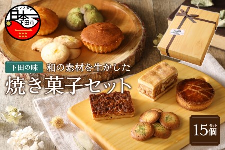 焼き菓子セット【計15個】 [お菓子 詰め合わせ]