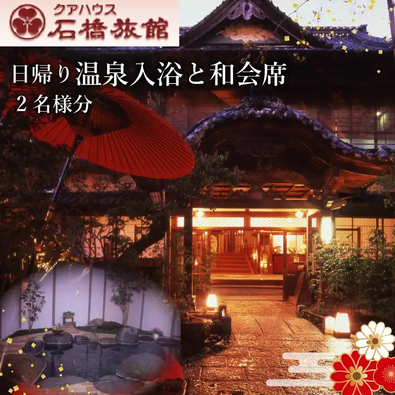 日帰りクアハウスプランB(温泉入浴と和会席) [温泉 伊豆]