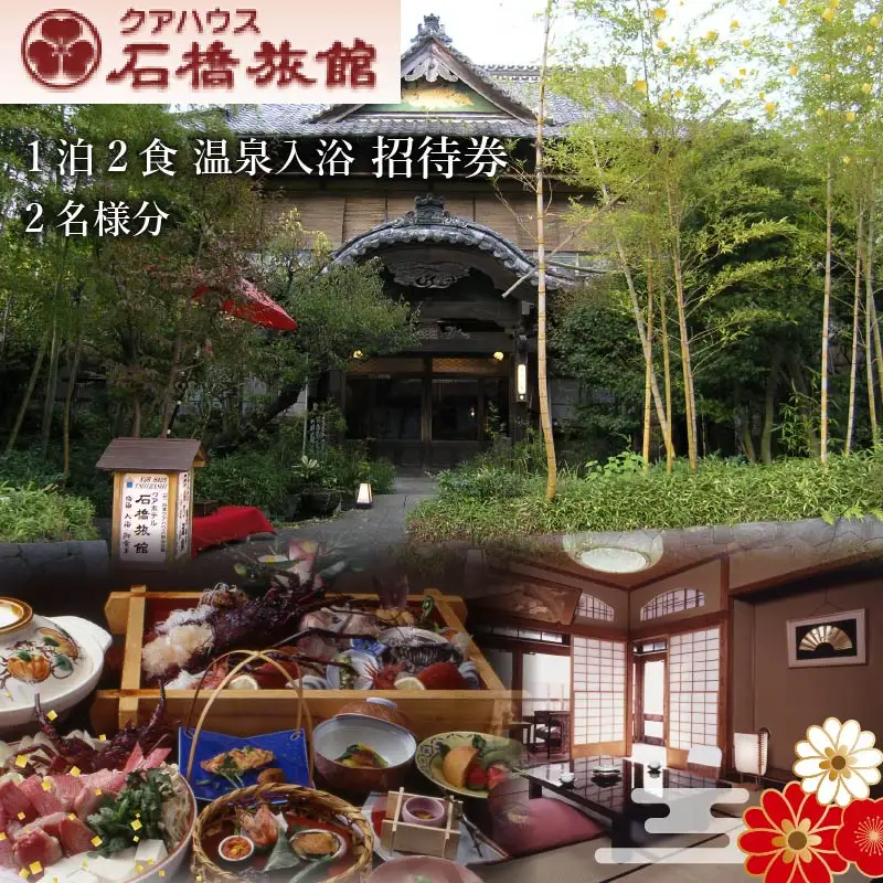 ヘルシー和会席(宿泊券ペア1泊2食) [温泉 伊豆]