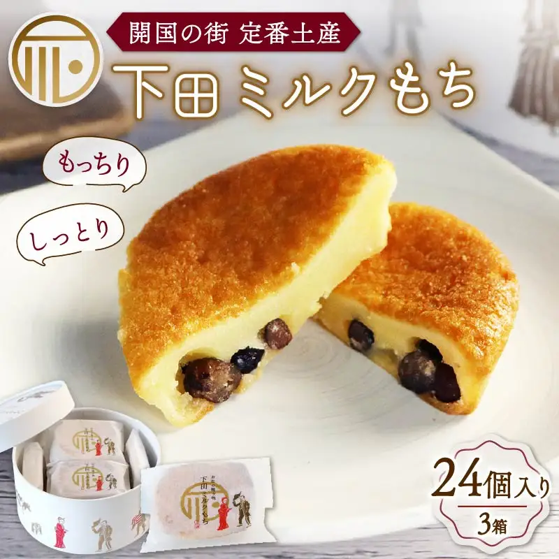 ＜下田時計台フロント＞下田土産の新スイーツ下田ミルクもち 3箱（8個入り）