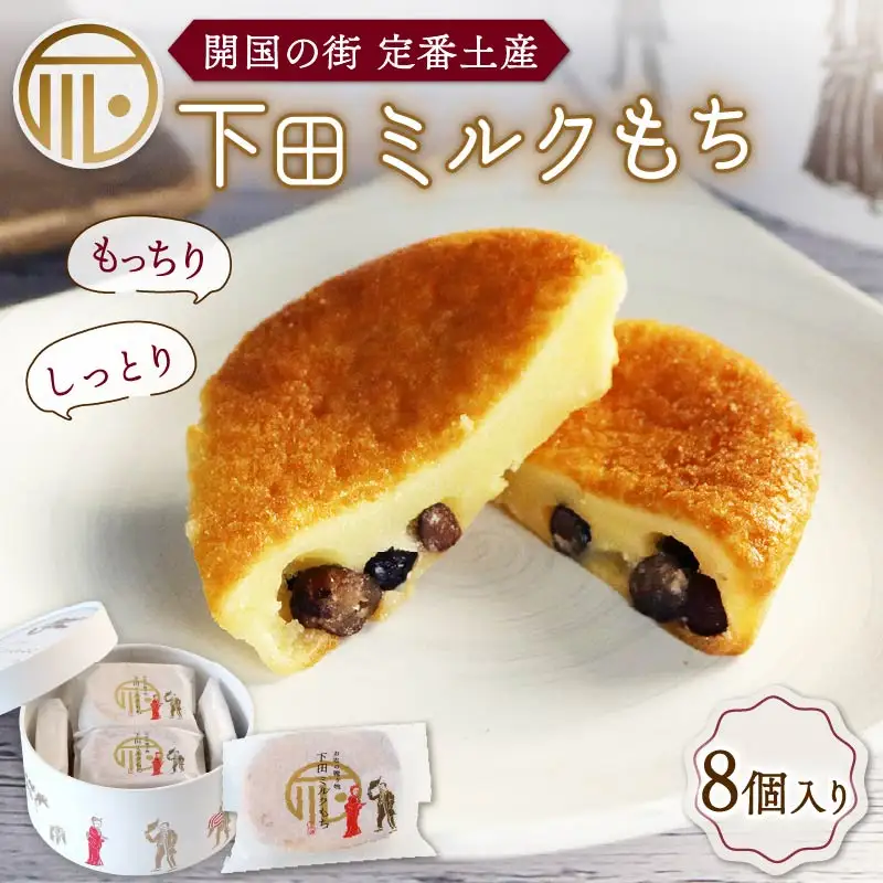 下田土産の新スイーツ下田ミルクもち 8個入×1箱