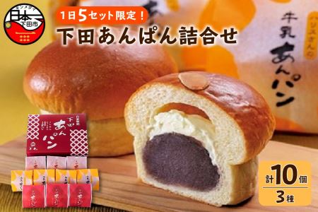 【平井製菓】下田あんぱん詰合せ10個入り あんぱん