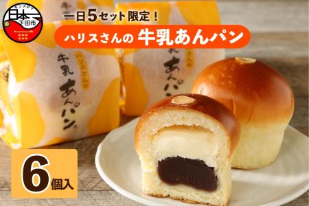 【平井製菓】“大人気”ハリスさんの牛乳あんぱん6個入り あんぱん