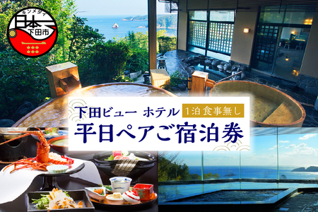 【下田ビューホテル】平日1泊ペア宿泊券（お食事なし）