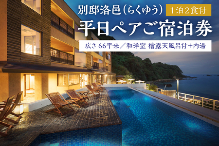 【別邸洛邑】平日1泊2食付き（夕・朝）ペア宿泊券　[旅行 温泉 ]