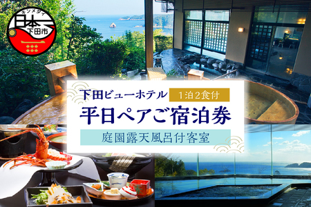 【下田ビューホテル】庭園露天風呂付客室平日1泊2食付（夕・朝）ペア宿泊券 [旅行 伊豆]