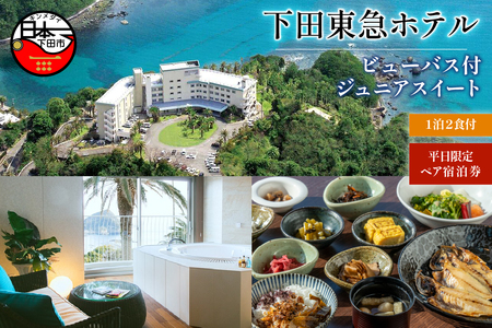 【下田東急ホテル】伊豆下田温泉ビューバス付ジュニアスイート平日限定1泊2食付ペア宿泊券