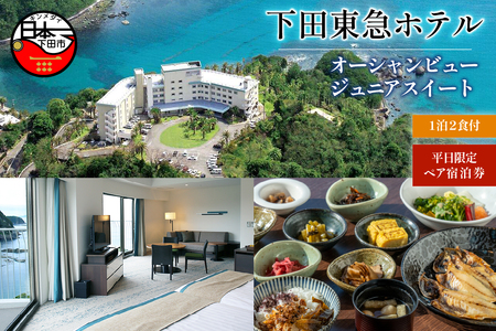 【下田東急ホテル】伊豆下田温泉オーシャンビュージュニアスイート平日限定1泊2食付ペア宿泊券
