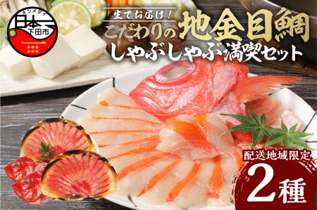 【渡辺水産】【生】でお届け！こだわりの地金目鯛しゃぶしゃぶ満喫セット(3?4人前)