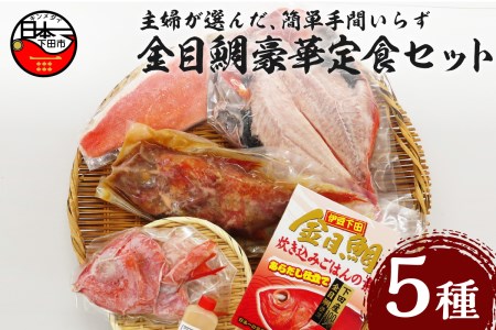 【渡辺水産】主婦が選んだ、簡単手間いらずの金目鯛豪華定食セット！