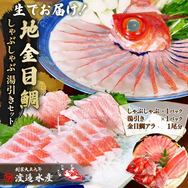 【渡辺水産】【生】でお届け！こだわりの地金目鯛しゃぶしゃぶ＆湯引き(刺身用)セット