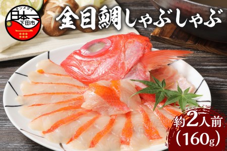 【渡辺水産】金目鯛しゃぶしゃぶ