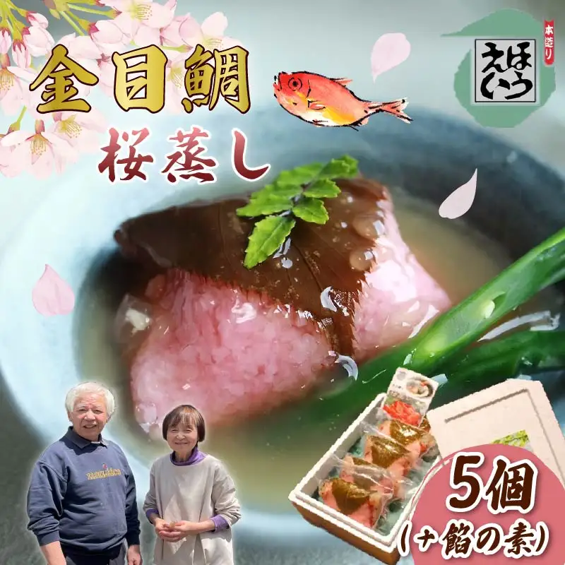 【ほうえい】金目鯛の桜蒸しセット