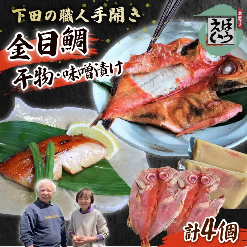 【ほうえい】金目味噌漬け&干物セットE　金目鯛 味噌漬け 切り身 干物 2種 詰め合わせ セット 魚 魚介 惣菜 おつまみ おかず 簡単 お取り寄せ 無添加 贈答 日本一 静岡 伊豆 下田