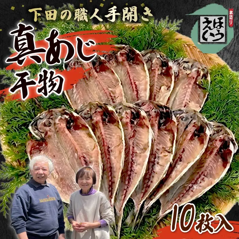 【ほうえい】真あじセットA（干物10枚入り） 干物 あじ 国産 無添加 10枚 ギフト おかず 下田市