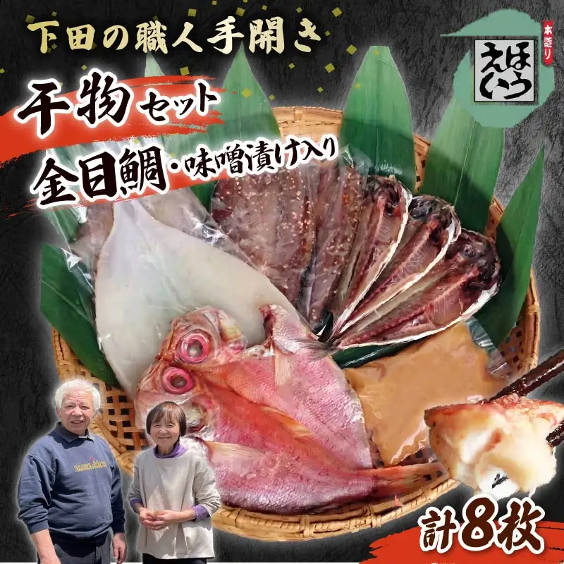 【ほうえい】ひものセットD　干物 5種 金目鯛 味噌漬け あじ さんま みりん干し イカ 一夜干し 詰め合わせ セット 魚 魚介 おつまみ おかず 惣菜 ギフト お取り寄せ 無添加 魚 日本一 下田
