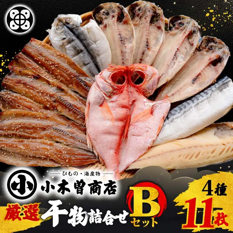 【小木曽商店】　干物詰合せ【Bセット】金目鯛 干物セット