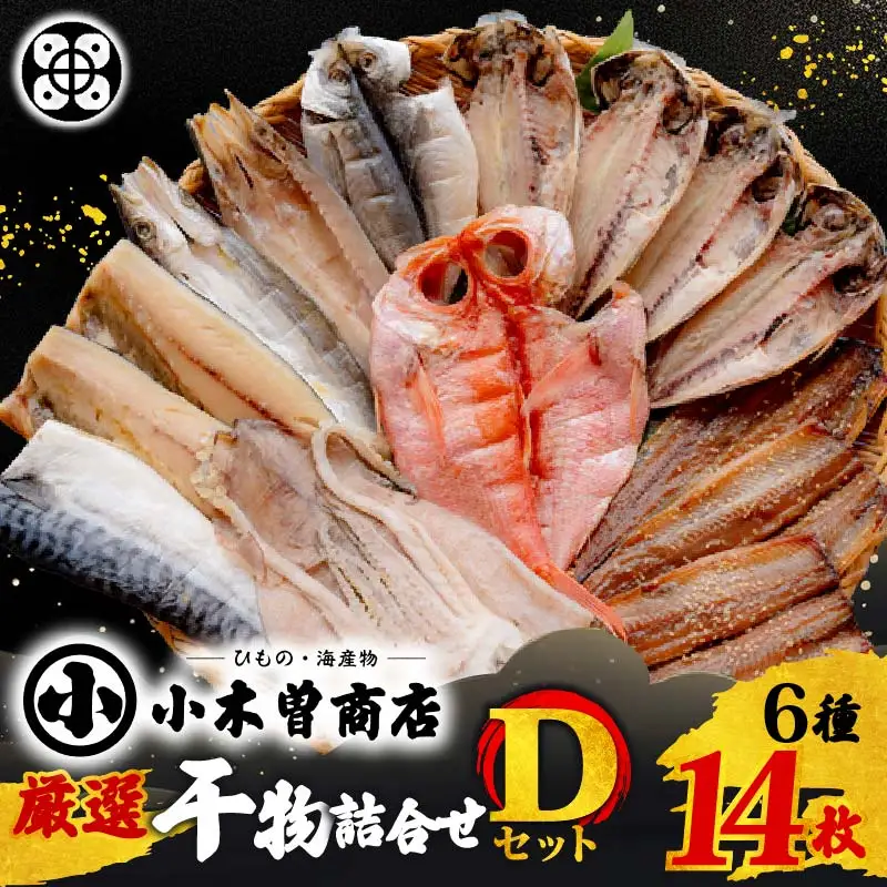 【小木曽商店】干物詰合せ【Dセット】 金目鯛 干物