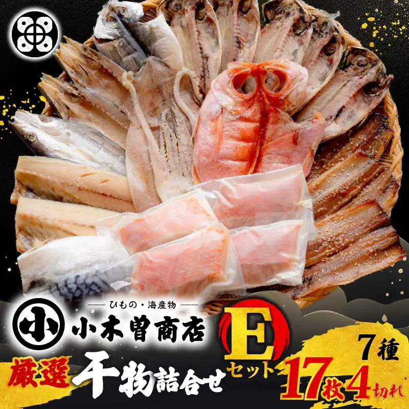 【小木曽商店】干物詰合せ【Eセット】 金目鯛 干物
