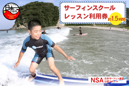 サーフィンスクール＜1レッスン利用券＞ [マリンスポーツ アクティビティ]