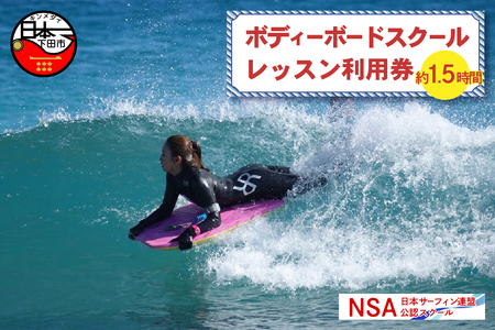 ボディーボードスクール＜1レッスン利用券＞ [マリンスポーツ アクティビティ]
