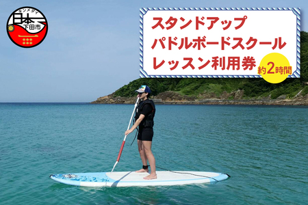 スタンドアップパドルボードスクール＜1レッスン利用券＞ [マリンスポーツ アクティビティ]