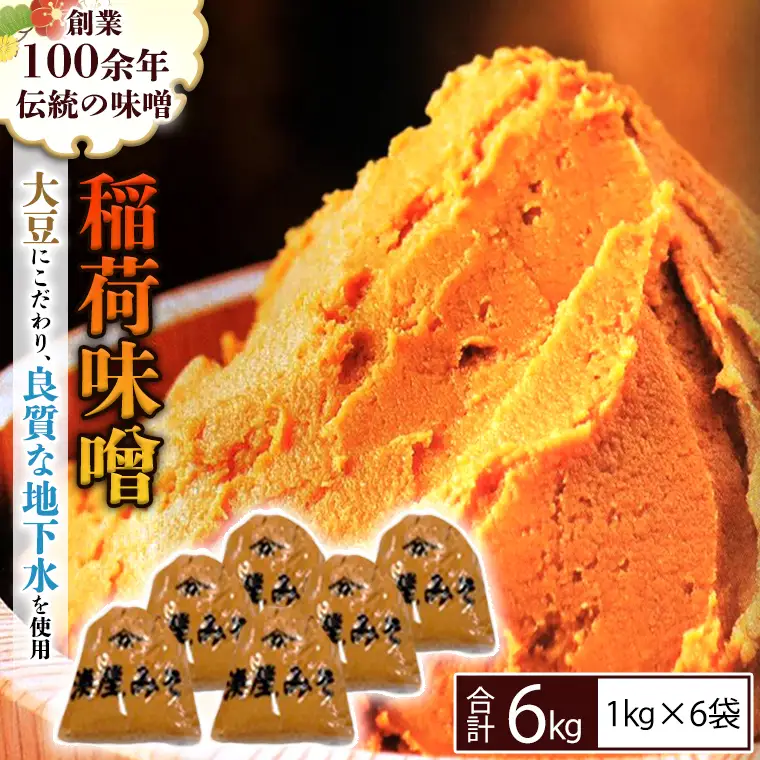 稲荷味噌 6kg（1kg×6） 味噌 みそ 糀 麹 味噌汁 みそ汁 食品 調味料 発酵食品 お取り寄せ 国産 こだわり 食材 [BJ004sa]