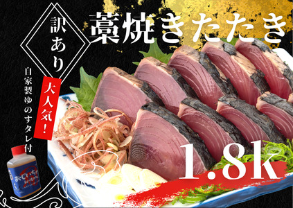 ★訳あり★  カツオのわら焼きタタキ（自家製タレ付）1.8kg  ≪期間・数量限定≫  