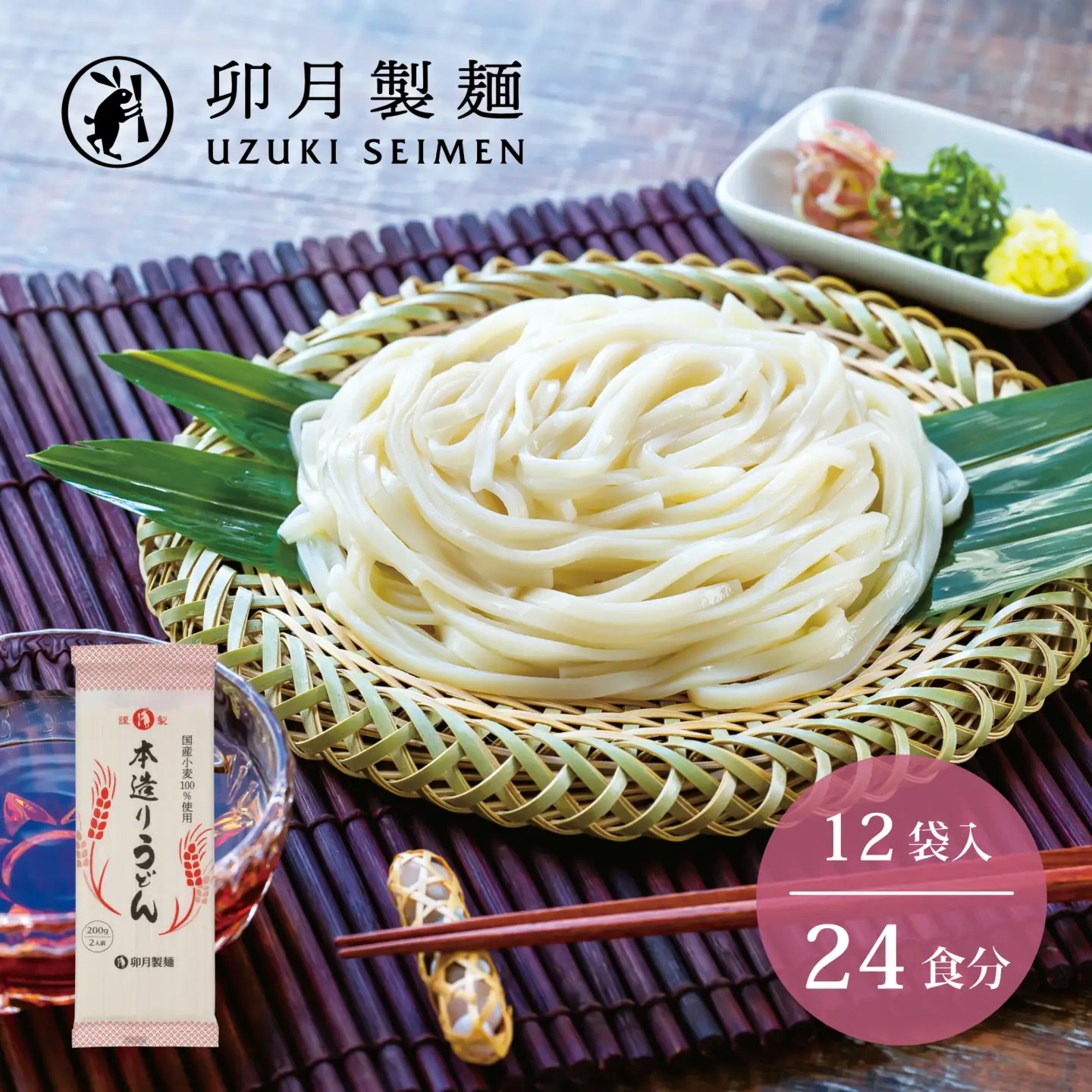 卯月製麺の本造りうどん 24人前 (200g×12袋)　012-F-UZ004