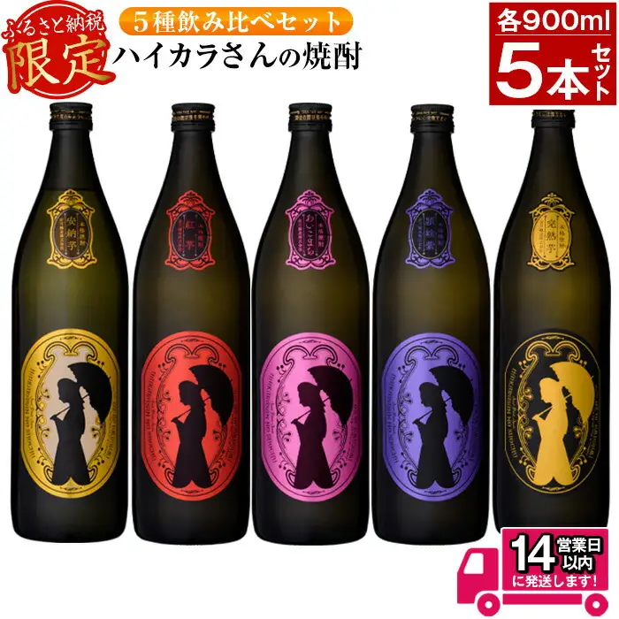≪ 鹿児島 本格 芋 焼酎 ≫ 数量限定 ！ハイカラさん の 焼酎 5種 セット (900ml×5本・25度・計4.5L) 芋焼酎 お酒 飲み比べ【岩川醸造】A267-v01