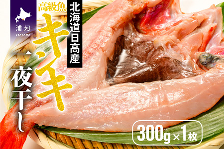 北海道日高沖産キンキの開き(300g×1枚)[25-1021]