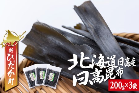 北海道産 日高昆布 計 600g (200g×3袋) 日高 昆布