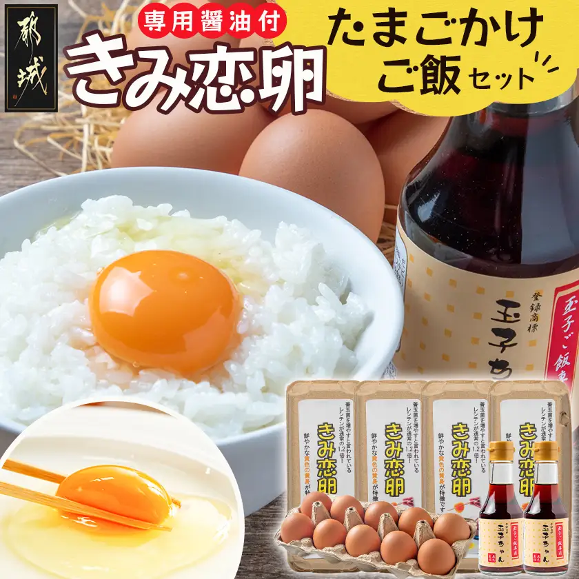「きみ恋卵」たまごかけご飯セット_11-2904_(都城市) きみ恋卵 Ｍサイズ 醤油 たまごかけご飯専用醤油「玉子ちゃん」 甘口 卵かけご飯 朝ごはん 朝食