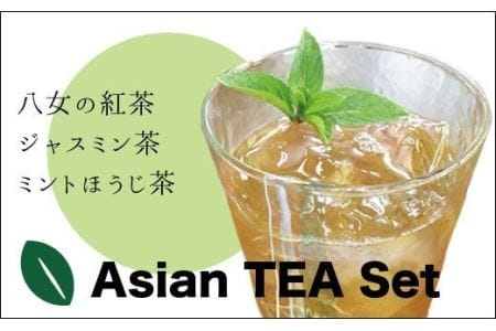 【日本茶インストラクター厳選!】 八女薫る国産紅茶とアジアンティーセット N1【NME001】