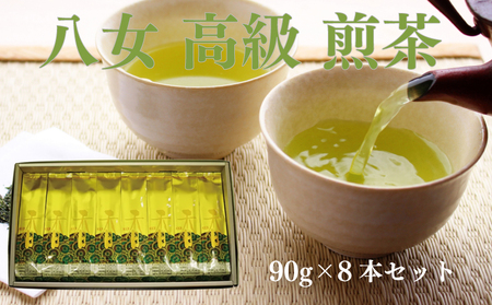 八女高級煎茶90g×8本セット高級八女茶 西村園の八女茶 煎茶 八女茶ブランド 厳選八女茶 八女のお茶 N3 NME003