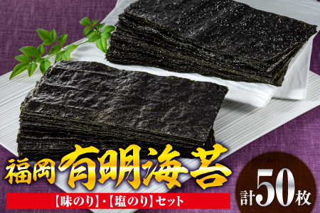 AA121.福岡有明海苔（味のり・塩のりセット）計50枚