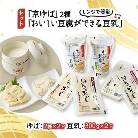 【京ゆば・豆乳セット】 国産大豆使用、サラダ・丼に合う湯葉とレンジでチンで簡単に豆腐ができる豆乳_惣菜・加工品     飲料・ドリンク 豆乳 ジュース _【配送不可地域：離島】【1247062】