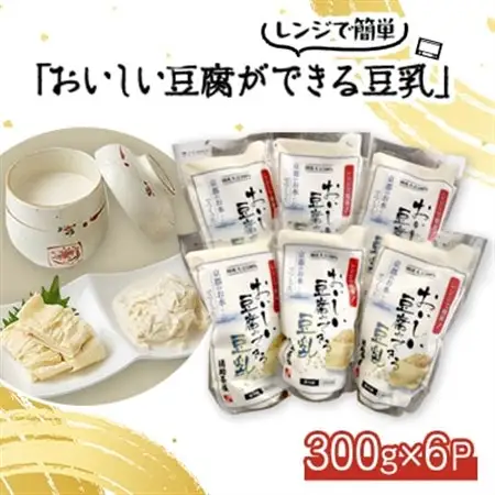 【おいしい豆腐ができる豆乳(にがり付)】6個入り レンジでチンで簡単調理 健康でヘルシーな食事に_飲料・ドリンク 豆乳 ジュース _【配送不可地域：離島】【1247139】