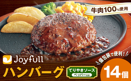 ジョイフルハンバーグ てりやきソース ペッパー付 14個 1個146g 生ハンバーグ ソース付き 牛肉 ジョイフル 焼くだけ ハンバーグ 惣菜 おかず 冷凍 送料無料《30日以内に出荷予定(土日祝除く)》