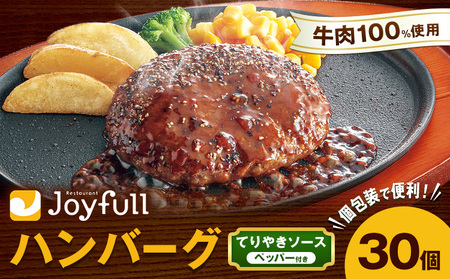 ジョイフルハンバーグ てりやきソース ペッパー付 30個 《30日以内に出荷予定(土日祝除く)》