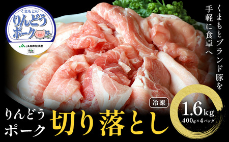 りんどうポーク 切り落とし 計1.6kg（400g×4パック）《90日以内に出荷予定(土日祝除く)》
