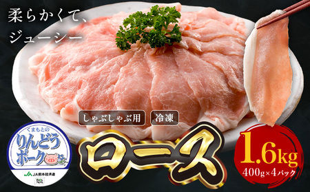 りんどうポーク ロース しゃぶしゃぶ用 計1.6kg（400g×4パック）《90日以内に出荷予定(土日祝除く)》