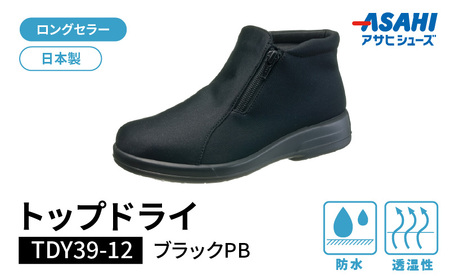 トップドライTDY3912 ブラックPB AF39129_靴 ショートブーツ ブーツ レディース 黒 選べる サイズ ロングセラー 日本製トップドライ TDY3912 ブラックPB AF39129 防水性 透湿性 ゴアテックスファブリクス採用 滑りにくい 日用品 アサヒシューズ お取り寄せ 福岡県 久留米市 送料無料 〔Lf012〕